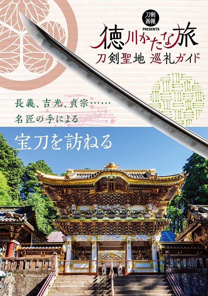 かたな旅 シリーズ 刀剣聖地 巡礼ガイド 書籍 本 刀剣 聖地 ガイドブック Amazon.co.jp: 刀剣聖地巡礼ガイド×『刀剣乱舞ONLINE』 東京かた